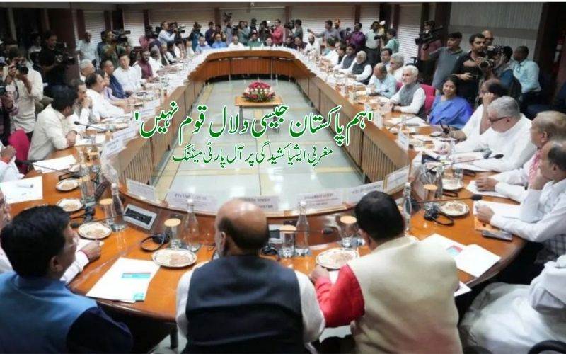 مغربی ایشیا کشیدگی پرحکومت کا آل پارٹی اجلاس: حالات قابو میں ہیں